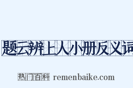 题云辨上人小册反义词是什么意思的图片